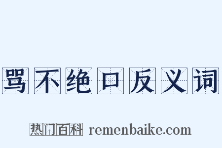 骂不绝口反义词是什么意思的图片
